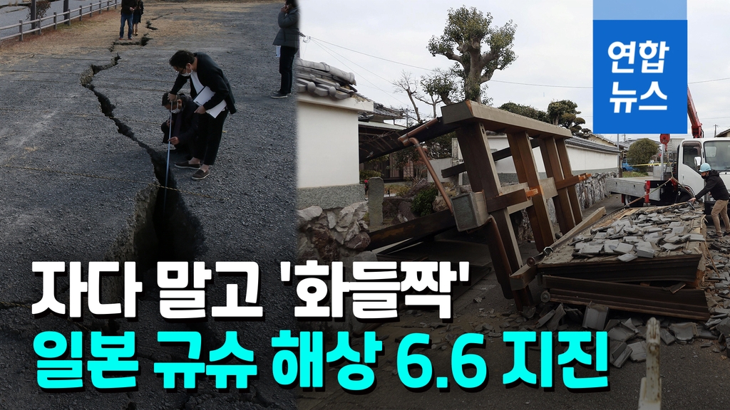 [영상] 한밤 중 흔들흔들…일본 규슈 해상서 규모 6.6 지진 - 2