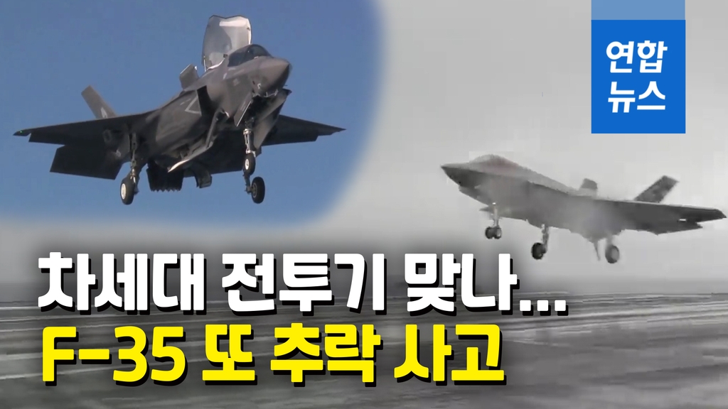 [영상] 미국 F-35C 전투기, 항모 착륙사고…조종사 탈출·6명 부상 - 2