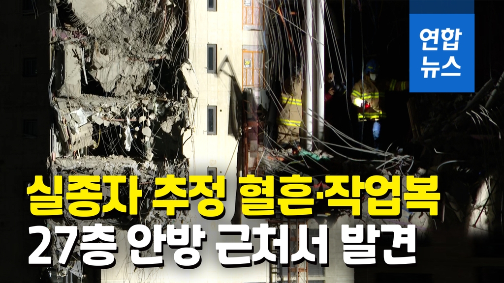 [영상] 광주 붕괴 아파트 27층서 실종자 추정 혈흔·작업복 발견 - 2