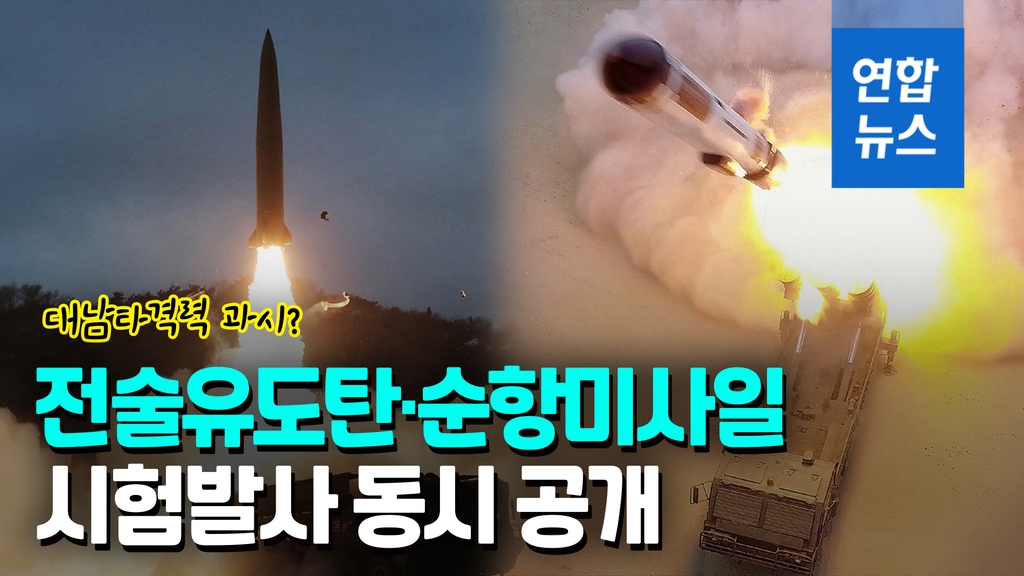 [영상] 北 유도탄·미사일 발사 공개…김정은 군수공장서 '마이웨이' - 2