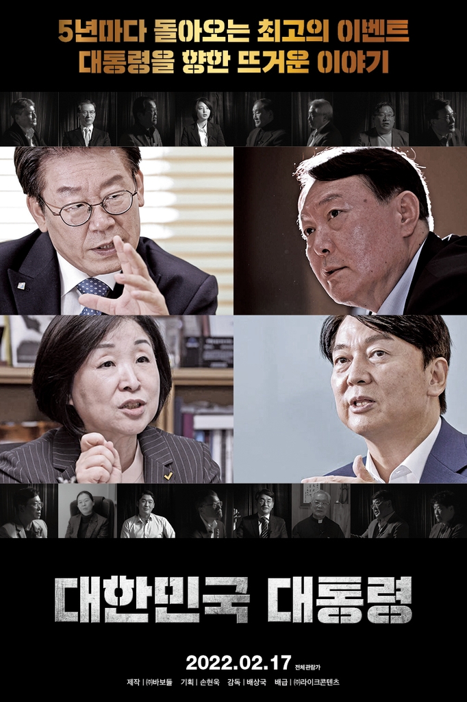 다큐멘터리 '대한민국 대통령' 포스터