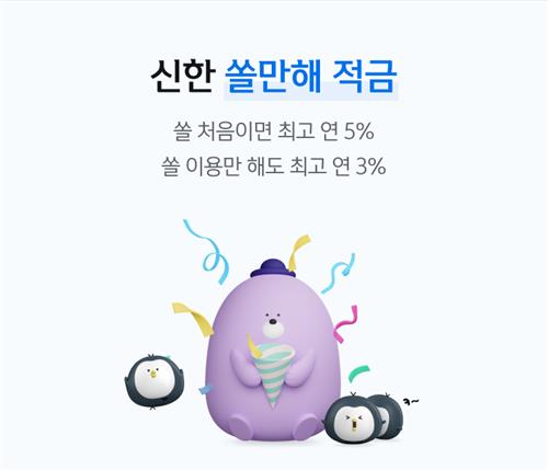 신한은행, 최고 5% 금리 '신한 쏠만해' 적금 출시 