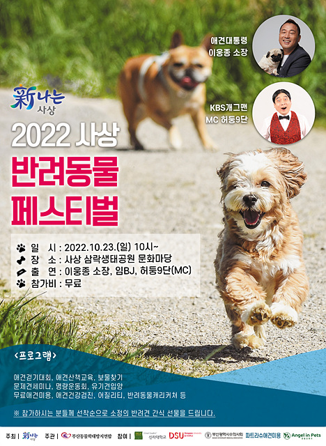 부산 사상구, 23일 반려동물 축제 개최…행동교정 강연도