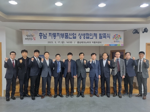 '충남 자동차 부품산업 상생협의체' 발족식