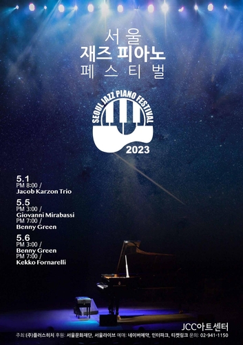 국내 첫 재즈 피아노 페스티벌, 5월 서울서 개막