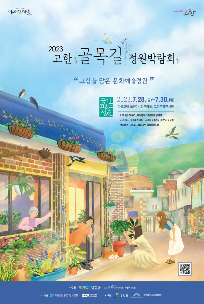 2023 고한 골목길 정원박람회 포스터