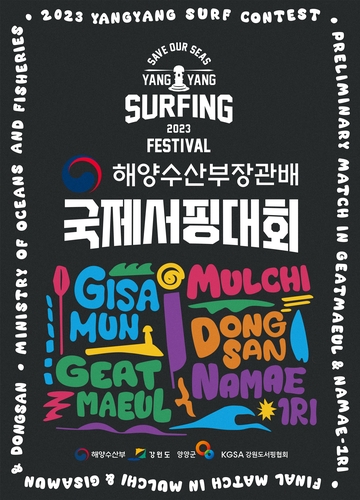 해양수산부장관배 서핑대회 양양지역 해변서 개최