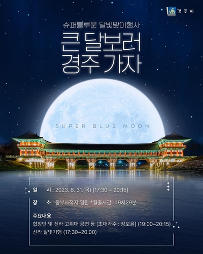 '큰 달 보러 경주 가자' 포스터