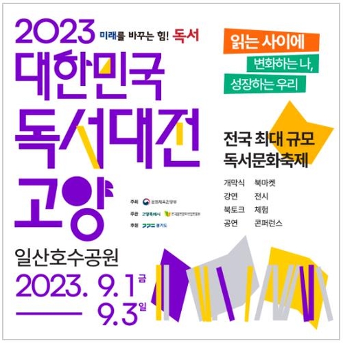 내달 1~3일 대한민국 독서대전 고양…이벤트·선물 풍성