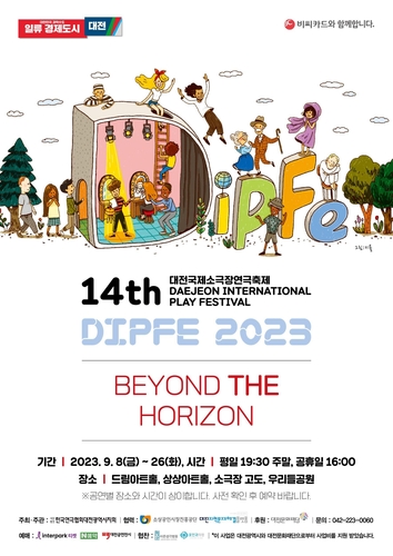 대전 원도심서 8∼26일 국제 소극장 연극축제…7개국 참여