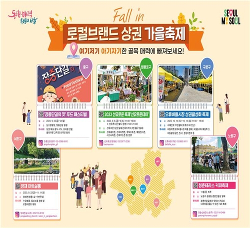 선유로운·장충단길 등 서울 대표 골목상권 7곳서 가을행사