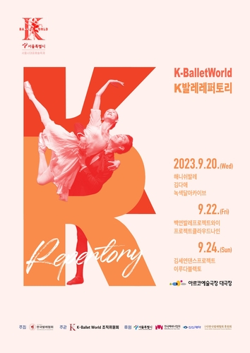 'K-발레'의 다채로운 레퍼토리…제16회 서울국제발레축제