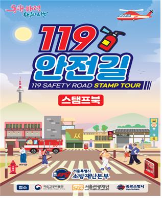 안전문화+관광…서울소방, 119 안전길 스탬프 투어