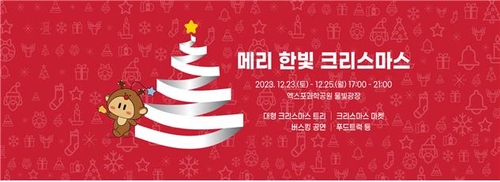 [대전소식] '메리 한빛 크리스마스' 23∼25일 열려