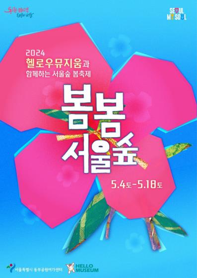 동심 찾아 문화여행 떠나요…내달 4일부터 '봄봄 서울숲 축제'