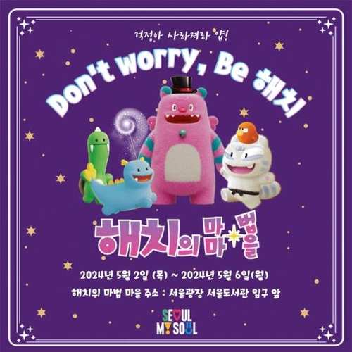 걱정해결 '해치의 마법마을' 서울광장에 내달 2∼6일 첫 팝업