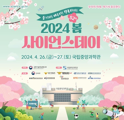 [게시판] 중앙과학관, 26~27일 2024 봄 사이언스 데이 개최