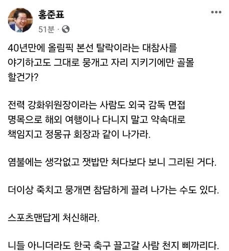 홍준표 "전력 강화위원장, 정몽규 회장과 같이 나가야"