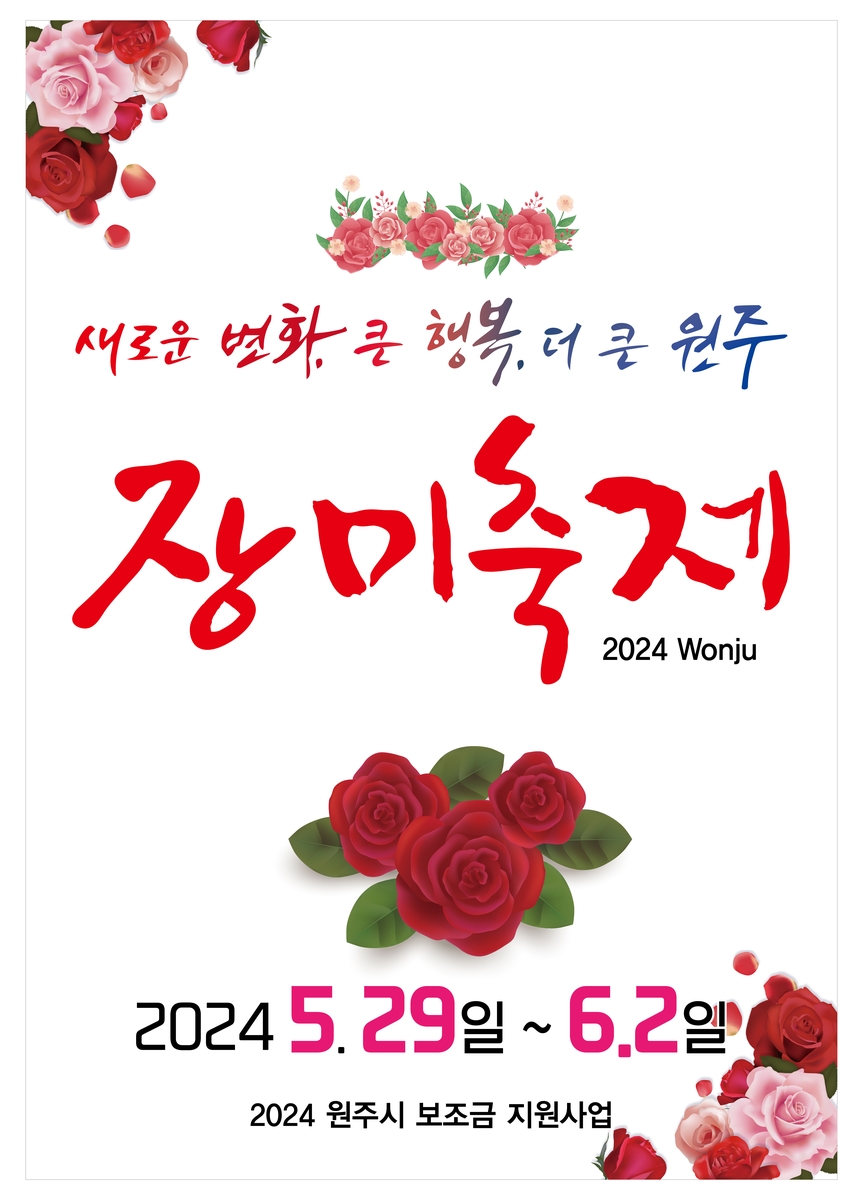 '인내·지혜·기품·용기' 상징…원주시, 장미축제 29일 개막