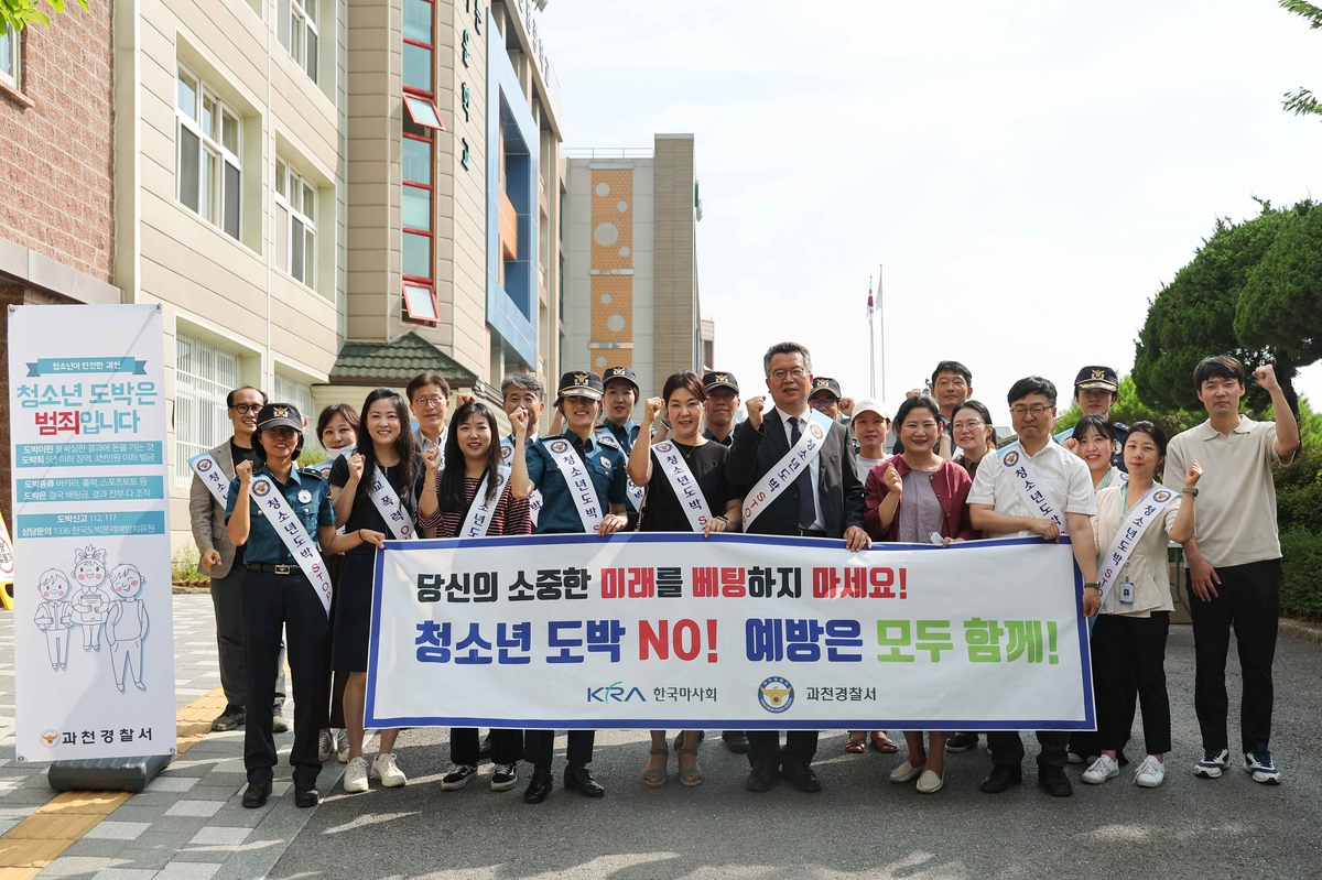 한국마사회와 과천경찰서 청소년 도박 예방 캠페인