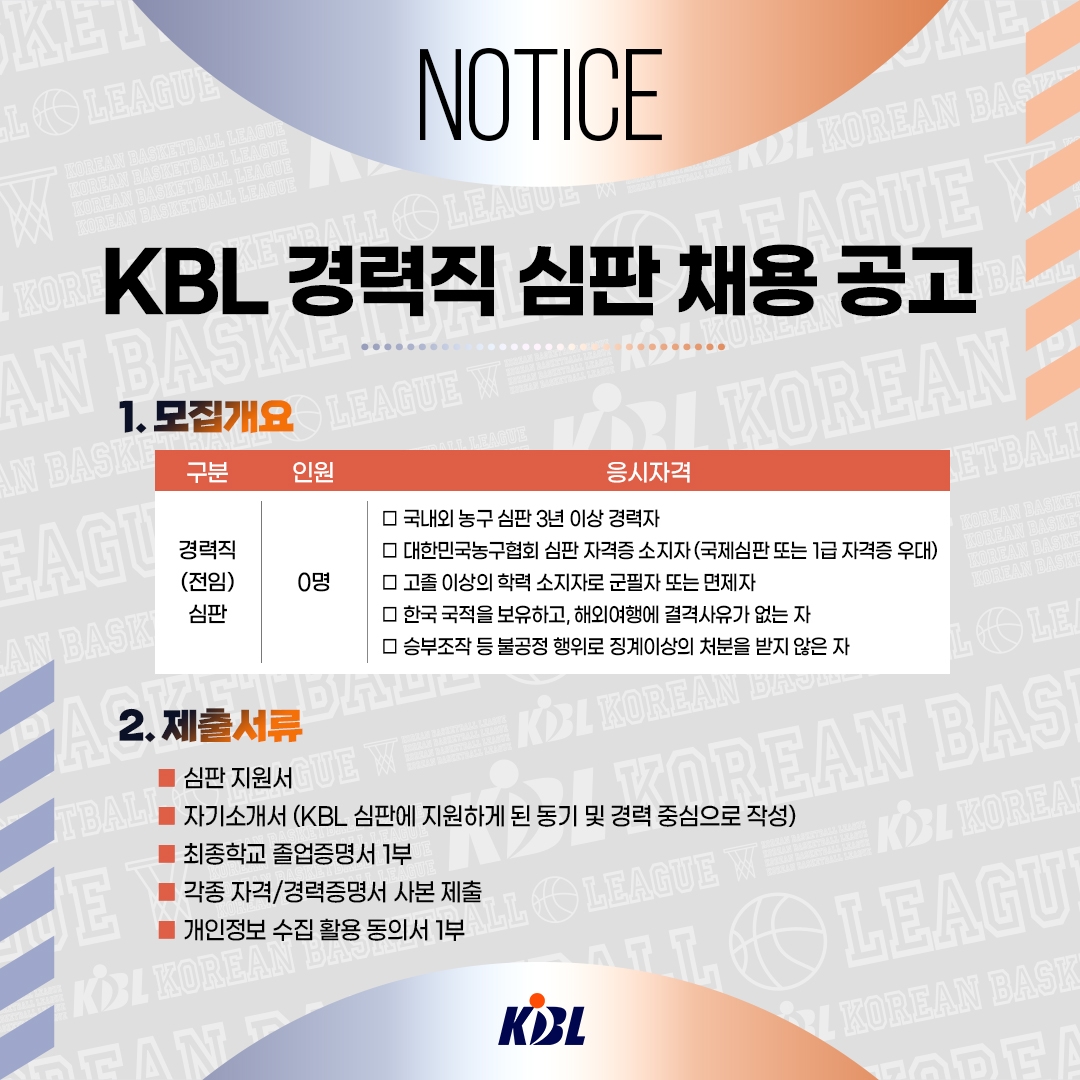 프로농구 KBL 심판 채용 공고