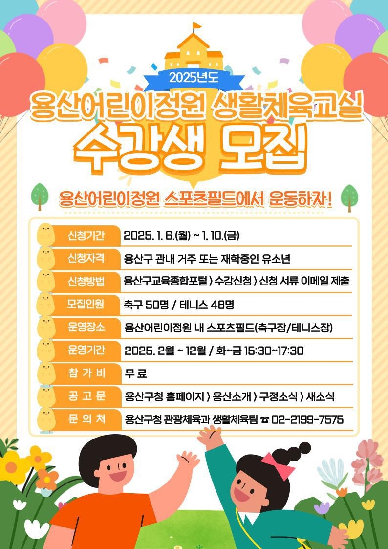 용산어린이정원 생활체육교실 수강생 모집