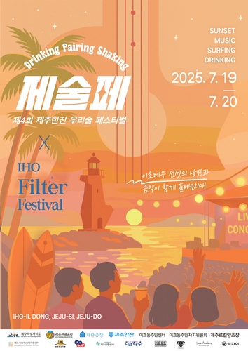 제주한잔 우리술 페스티벌 19·20일 이호테우해수욕장서