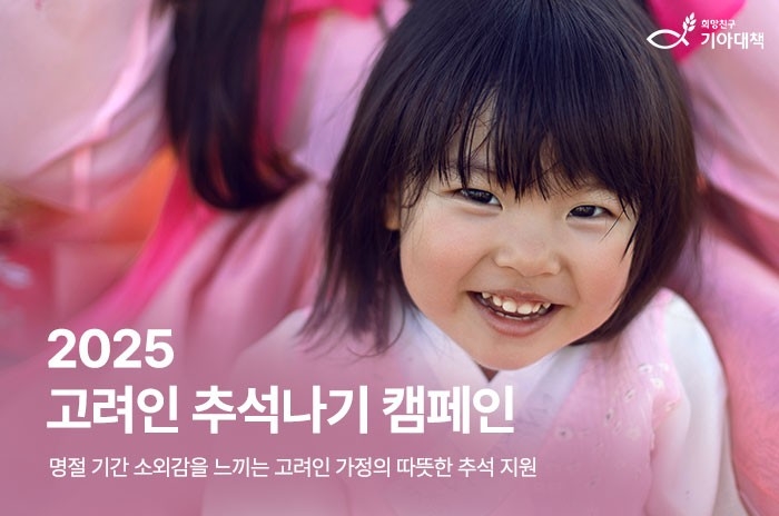 기아대책 고려인 추석나기 캠페인 진행
