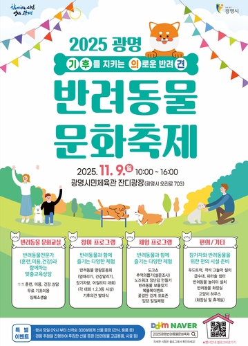광명시, 9일 반려동물과 즐기는 문화축제 개최