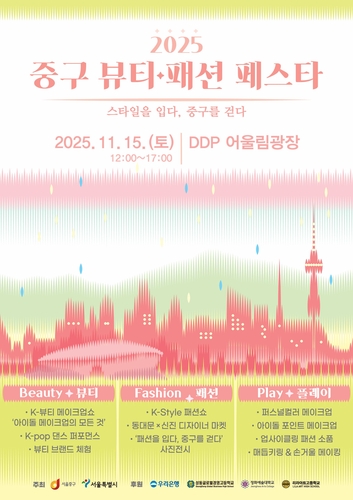 스타일을 입다…15일 DDP서 중구 뷰티·패션 페스타