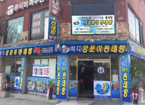안정적인 창업 브랜드 '바다양푼이동태탕', 업종 변경 창업지원 - 1