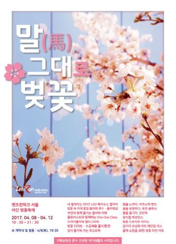 렛츠런파크서울, 야간 벚꽃축제 '말 그대로 벚꽃' 개최 - 1