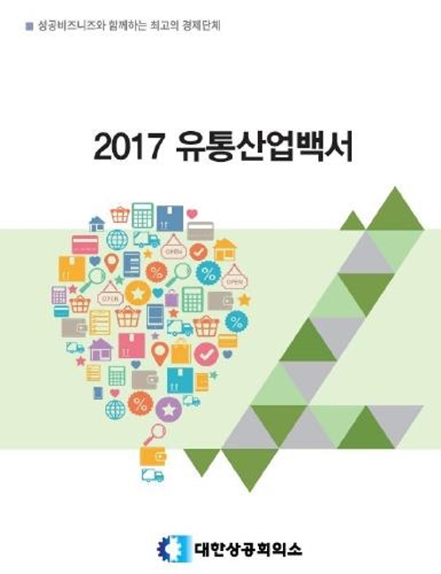 대한상의, '2017 유통산업백서' 발간 - 1