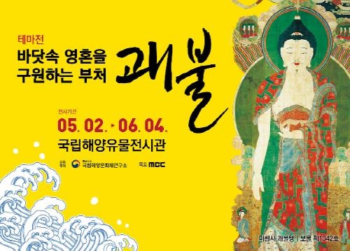 문화재청, '바닷속 영혼을 구원하는 부처, 괘불' 개최 - 1