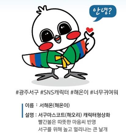 광주광역시 서구, SNS캐릭터 '해온이' 소통 트렌드 이끈다 - 1