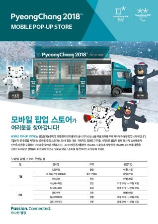 강원도, 평창동계올림픽대회 홍보 위한 모바일 팝업 스토어 운영 - 1
