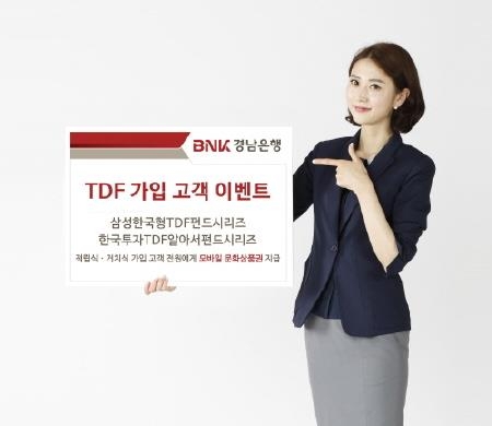 경남은행, 'TDF 가입 고객 이벤트' - 1