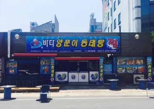 소자본 업종 변경 추천 브랜드, '바다양푼이동태탕' - 1