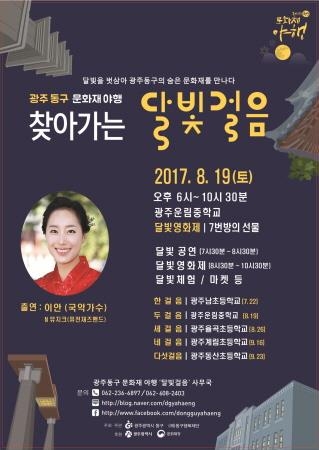 광주동구, 문화재야행 '찾아가는 달빛걸음' 개최 - 1