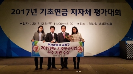 부산 금정구, 2017 기초연금 사업 우수 기관 수상 - 1