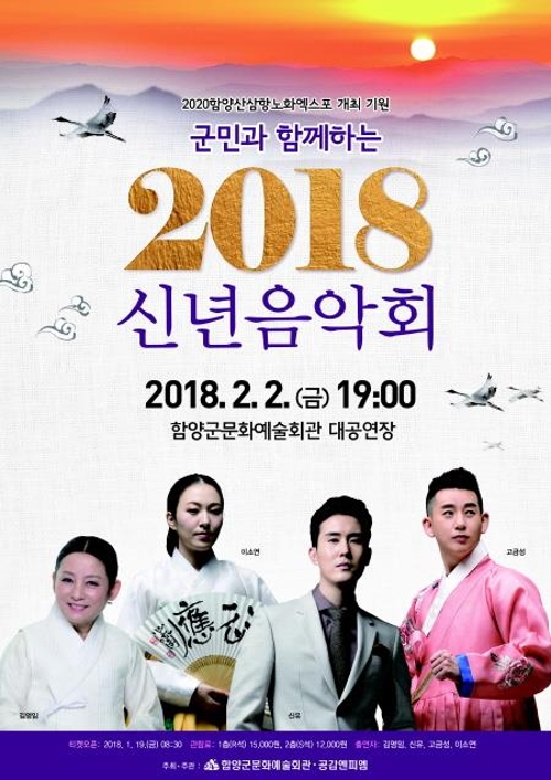 함양군, '국악과 트로트의 만남' 신년음악회 개최 - 1