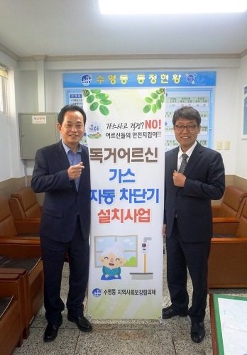 부산 수영구 수영동, '독거노인 가스자동차단기 설치 사업' 추진 - 1
