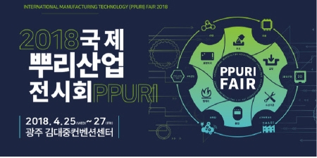 광주광역시, '2018 국제뿌리산업전시회' 개최 - 1