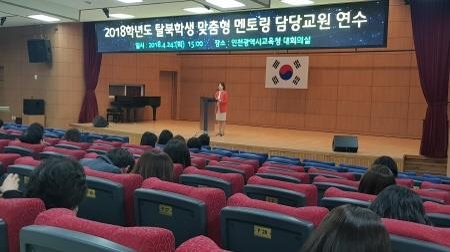 인천시교육청, 탈북학생 맞춤형 멘토링 담당교원 연수 - 1