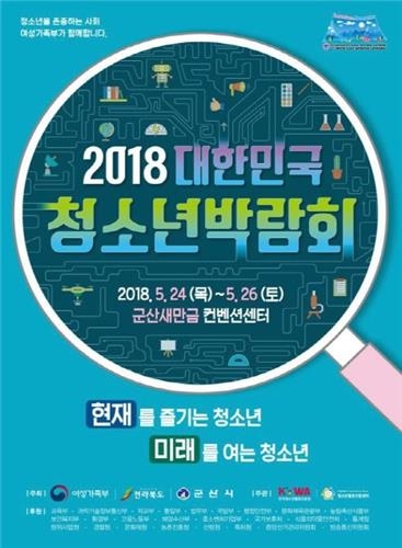여가부, '2018 대한민국 청소년박람회' 개막 - 1