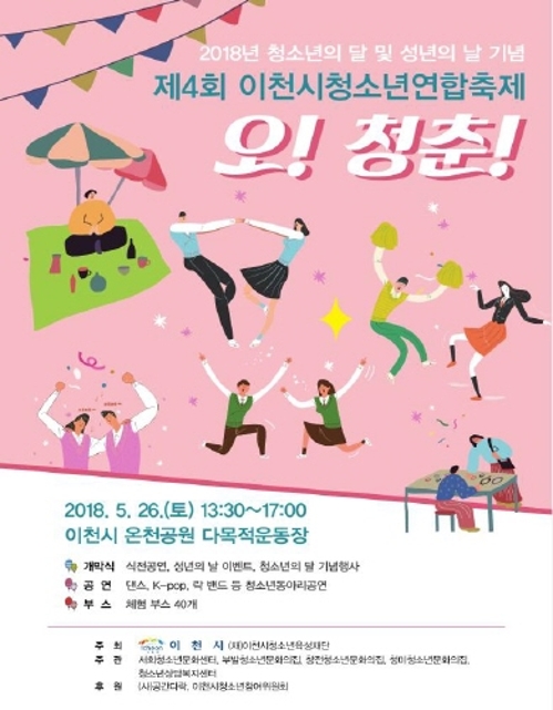 제4회 이천시 청소년연합축제, '오 청춘' 개최 - 1