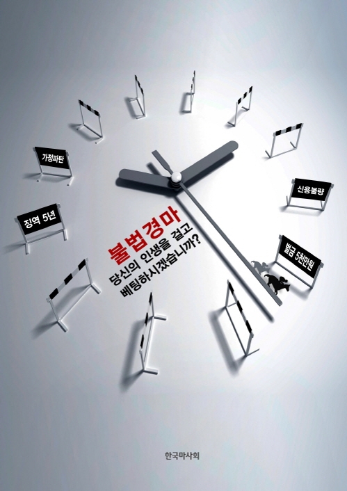 마사회, 15일부터 8주간 '불법 경마 예방 집중 캠페인' 실시 - 1