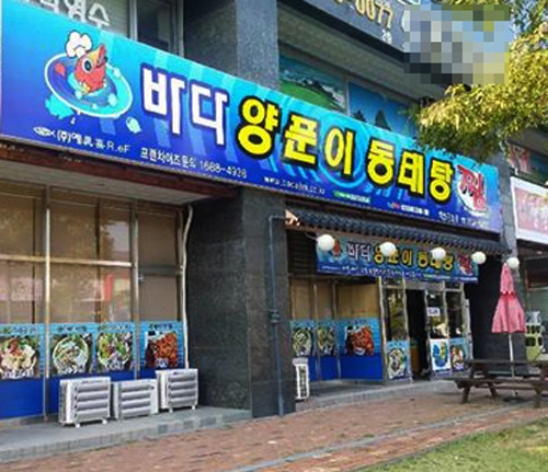 '바다양푼이동태탕', 소자본 유망 창업 브랜드로 인기 - 1