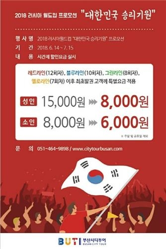 부산관광공사 '러시아월드컵' 맞이 부산시티투어 특별프로모션 - 1