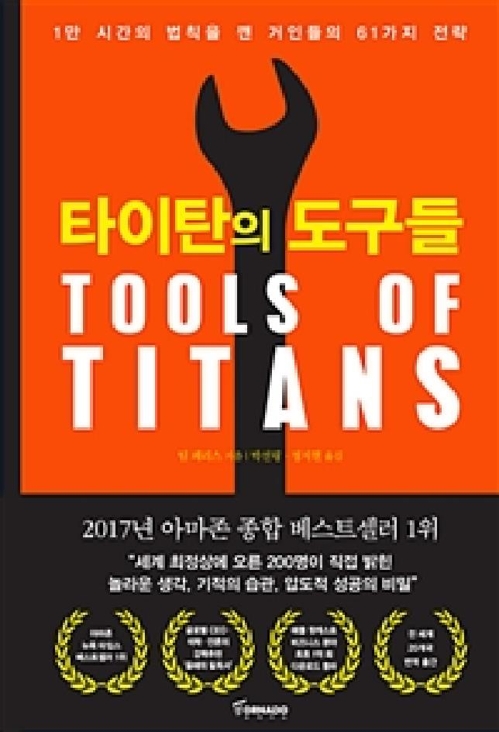익산시립도서관 1주1책, '타이탄의 도구들' 선정 - 1
